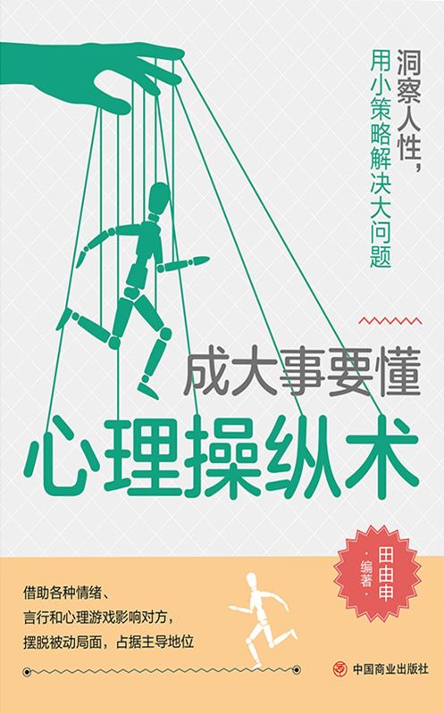成大事要懂心理操縱術
