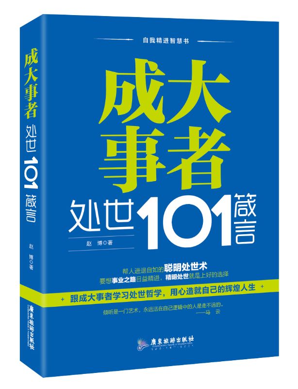 成大事者處世101箴言