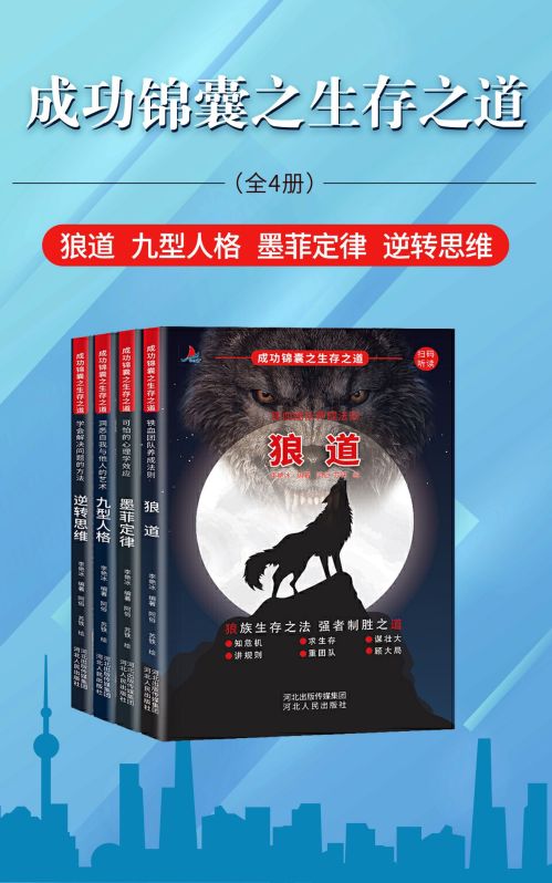 成功錦囊之生存之道（全4冊）