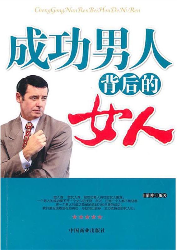 成功男人背後的女人