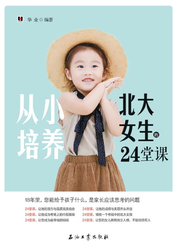 從小培養北大女生的24堂課