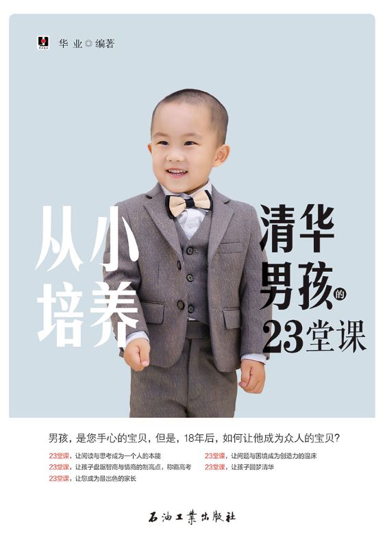 從小培養清華男孩的23堂課