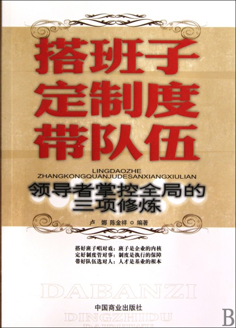 搭班子定製度帶隊伍：領導者掌控全局的三項修煉