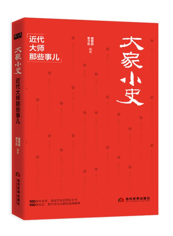 大家小史：近代大師那些事兒