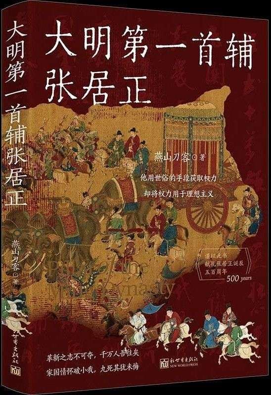 大明第一首輔張居正