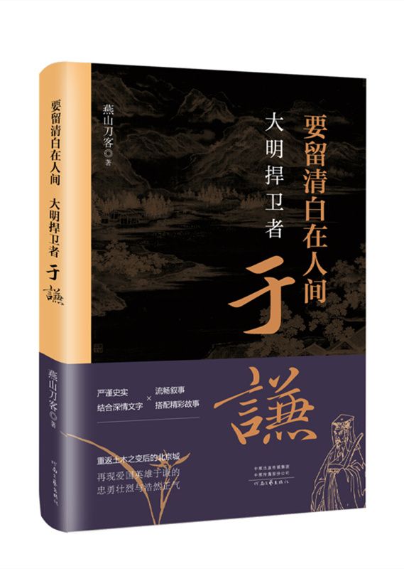 大明捍衛者於謙