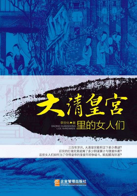 大清皇宮裏的女人們