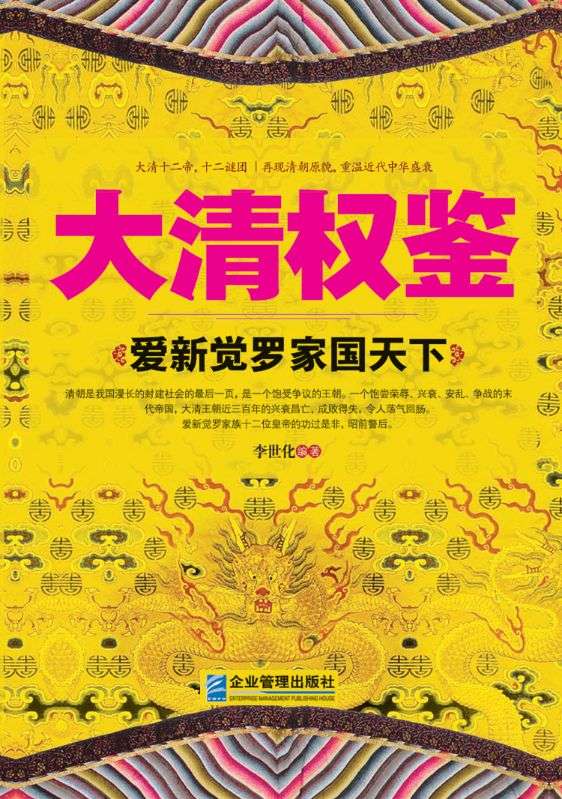 大清權鑒：愛新覺羅家國天下