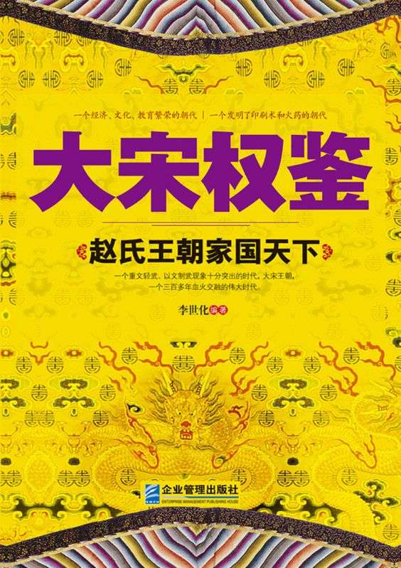 大宋權鑒：趙氏王朝家國天下