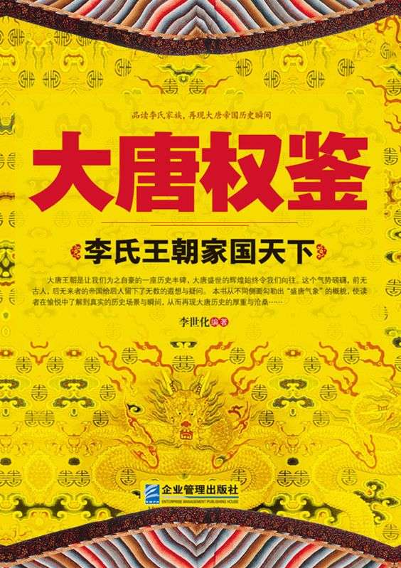 大唐權鑒：李氏王朝家國天下