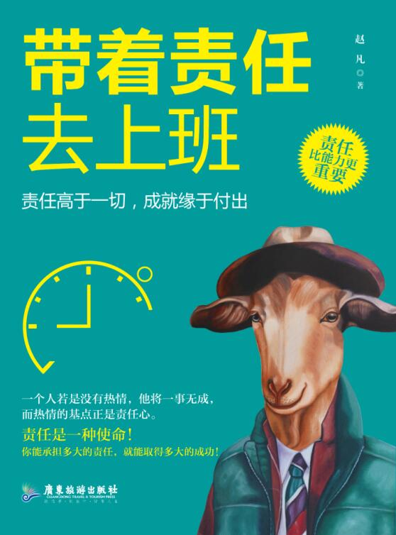 帶著責任去上班