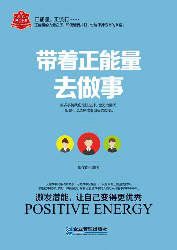 帶著正能量去做事