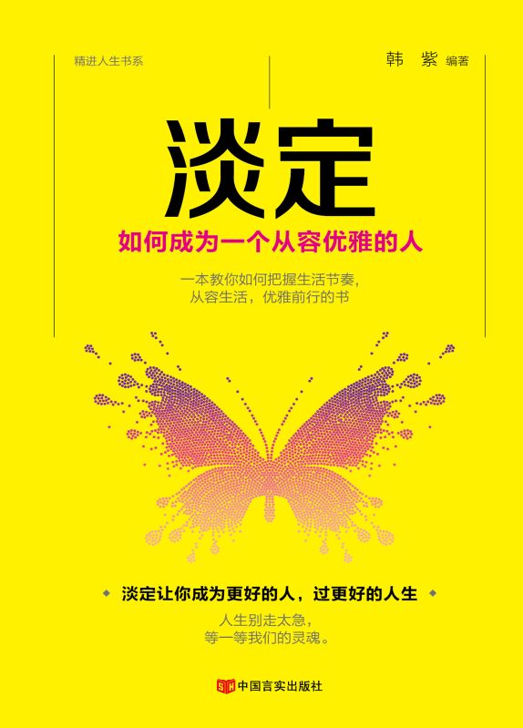 淡定：如何成為一個從容優雅的人