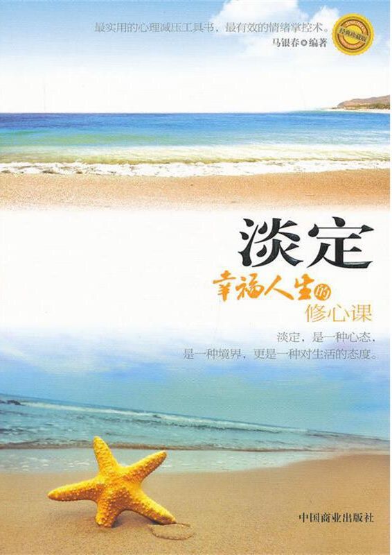 淡定——幸福人生的修心課