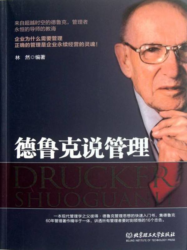 德魯克說管理