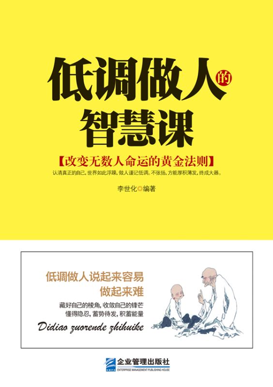 低調做人的智慧課