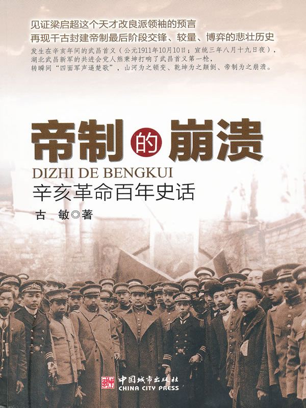 帝製的崩潰：辛亥革命百年史話