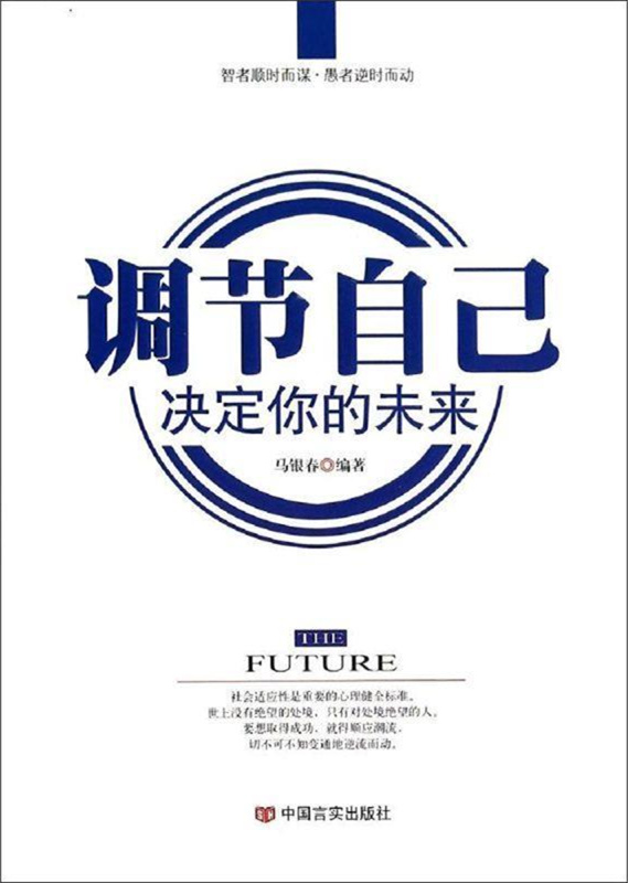 調節自己 決定你的未來