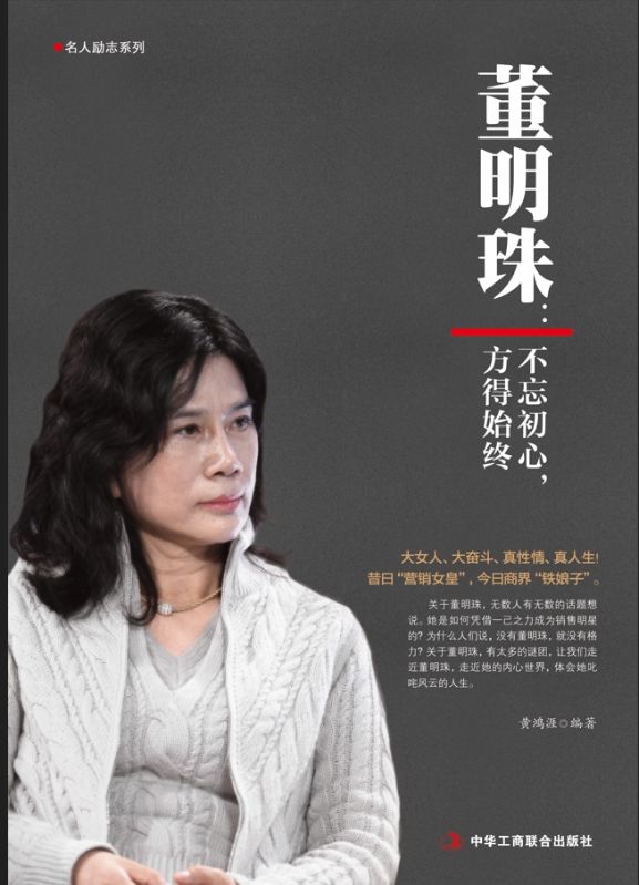 董明珠：不忘初心，方得始終