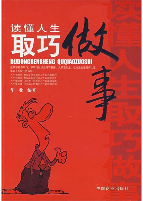 讀懂人生取巧做事