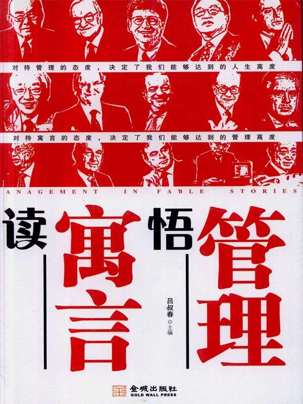 讀寓言悟管理