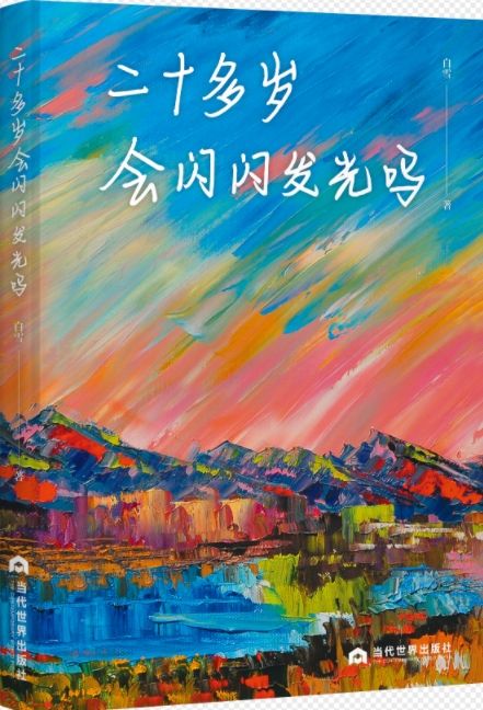 二十多歲會閃閃發光嗎