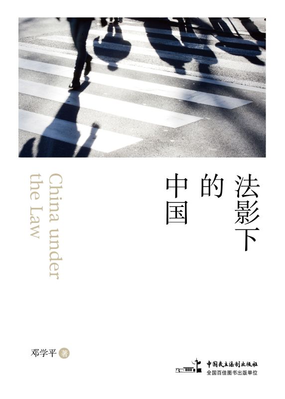 法影下的中國