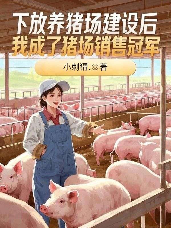 下放養豬場建設後，我成了豬場銷售冠軍