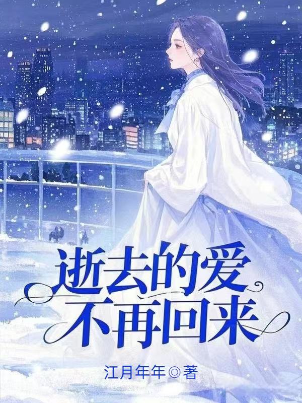 逝去的愛不再回來