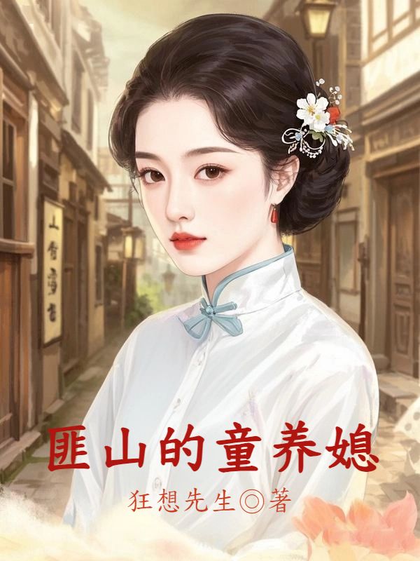 土匪山的童養媳