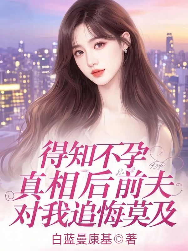 得知不孕真相後前夫對我追悔莫及