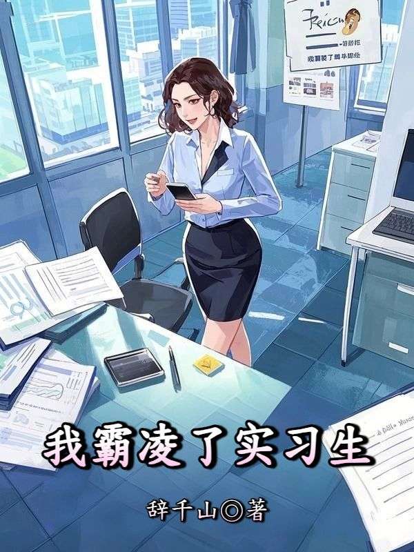 我霸淩了實習生