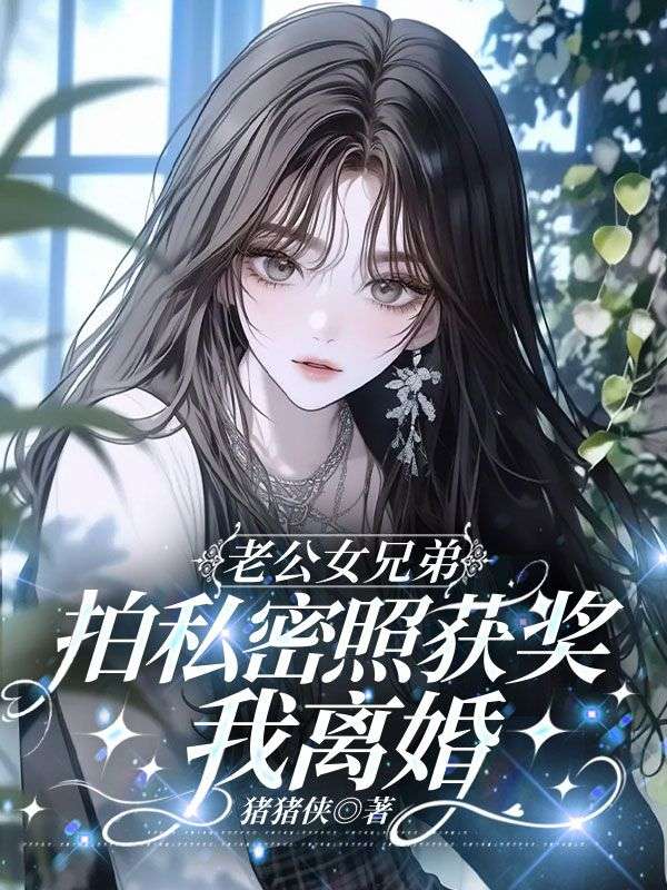 老公女兄弟拍私密照獲獎，我離婚