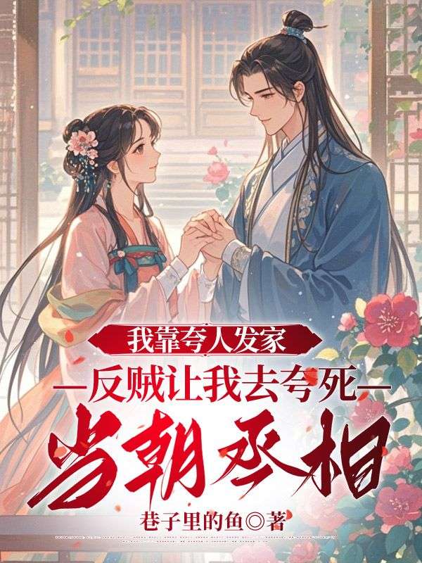 我靠誇人發家，反賊讓我去誇死當朝丞相