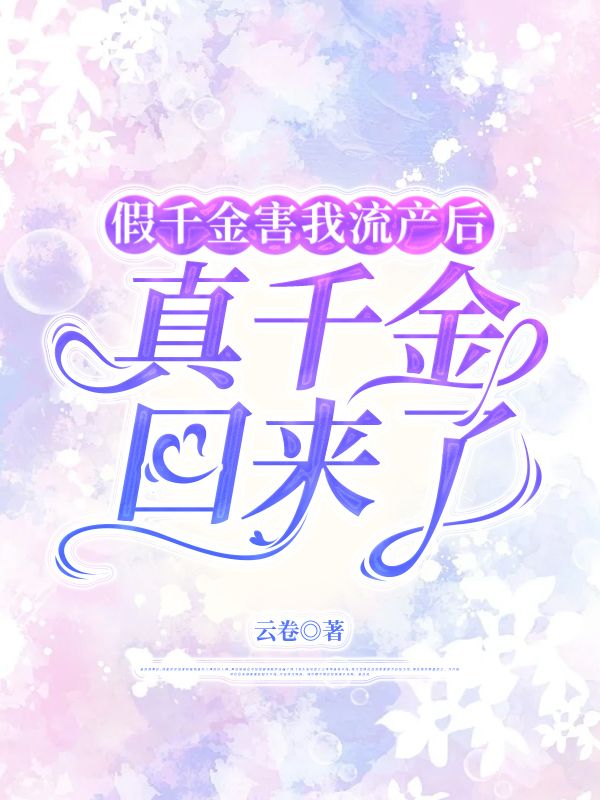 假千金害我流產後，真千金回來了