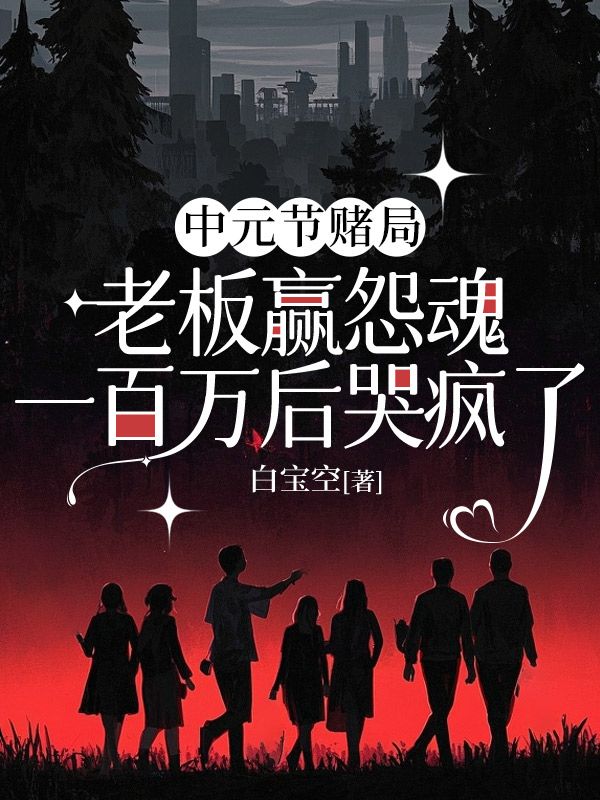 中元節賭局，老板贏怨魂一百萬後哭瘋了