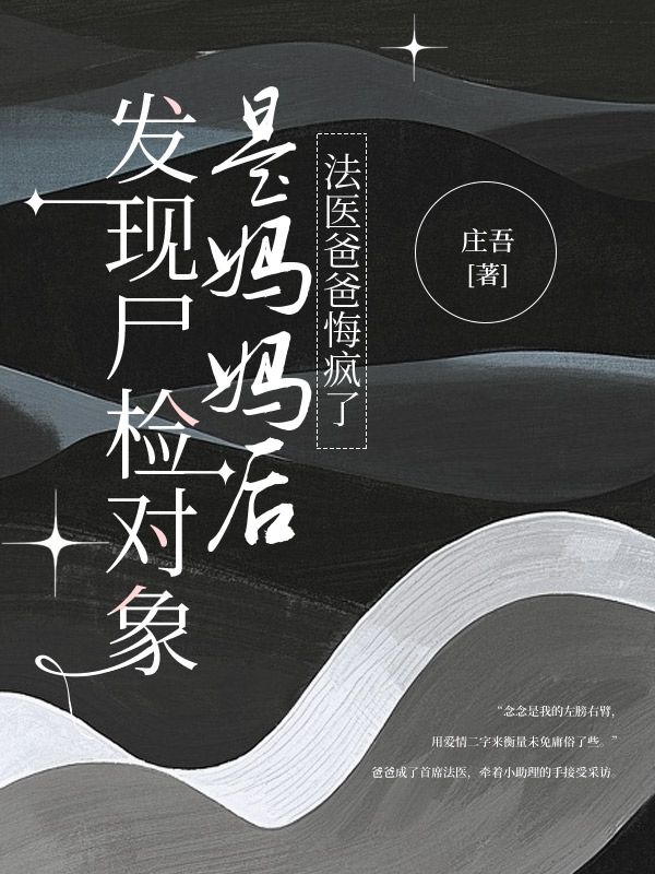 發現屍檢對象是媽媽後，法醫爸爸悔瘋了