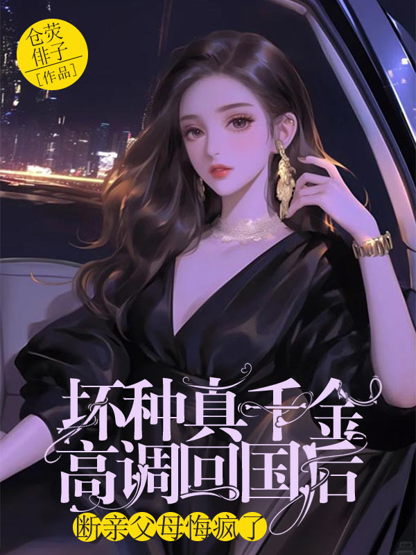 壞種真千金高調回國後，斷親父母悔瘋了