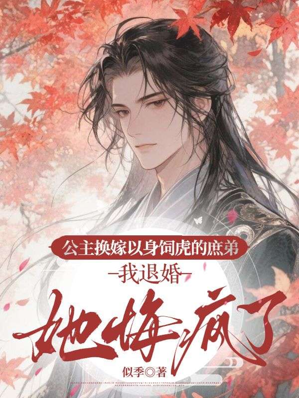 公主換嫁以身飼虎的庶弟，我退婚她悔瘋了
