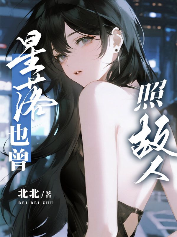 星落也曾照故人