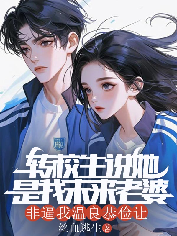 轉校生說她是我未來老婆，非逼我溫良恭儉讓