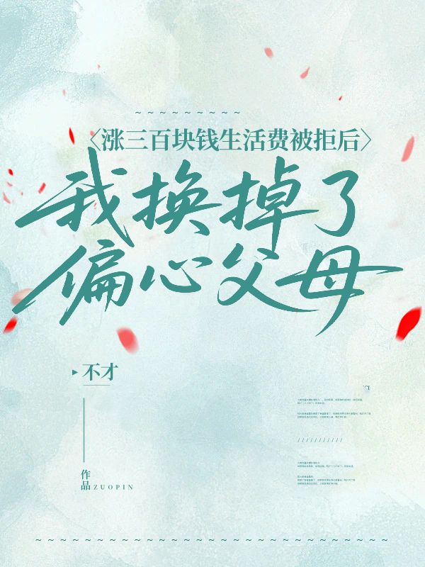 漲三百塊錢生活費被拒後，我換掉了偏心父母