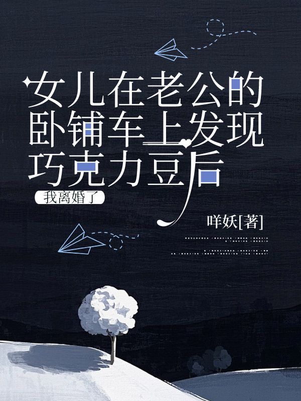 女兒在老公的臥鋪車上發現巧克力豆後，我離婚了