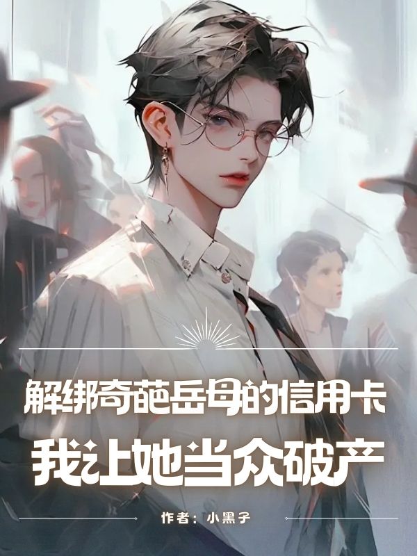 解綁奇葩嶽母的信用卡，我讓她當眾破產