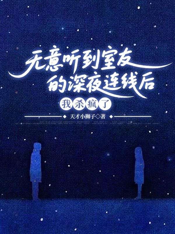無意聽到室友的深夜連線後，我殺瘋了