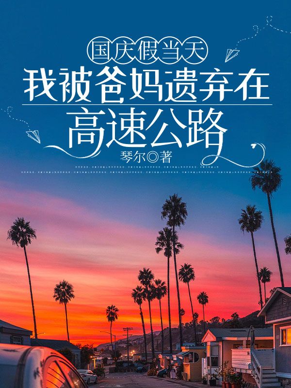 國慶當天，我被爸媽遺棄在高速上