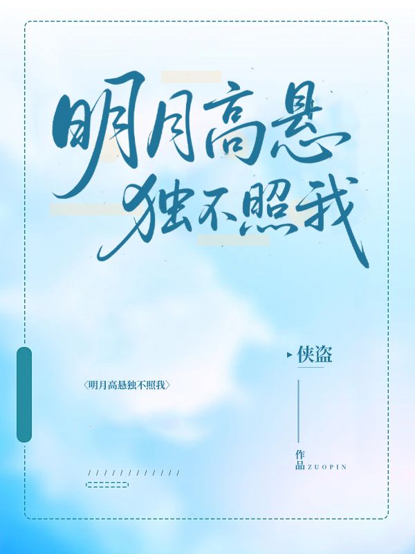 明月高懸獨不照我