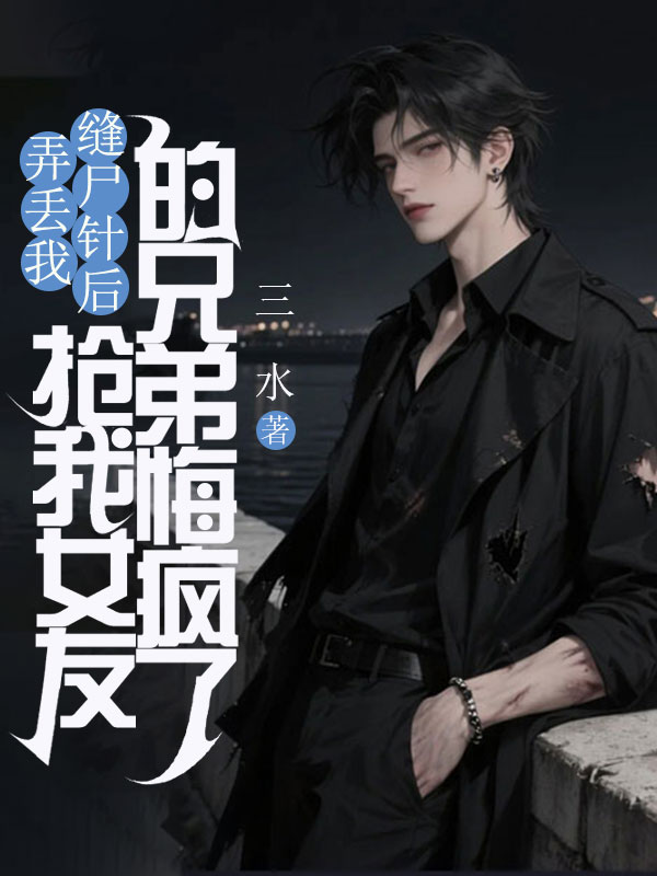 弄丟我縫屍針後，搶我女友的兄弟悔瘋了