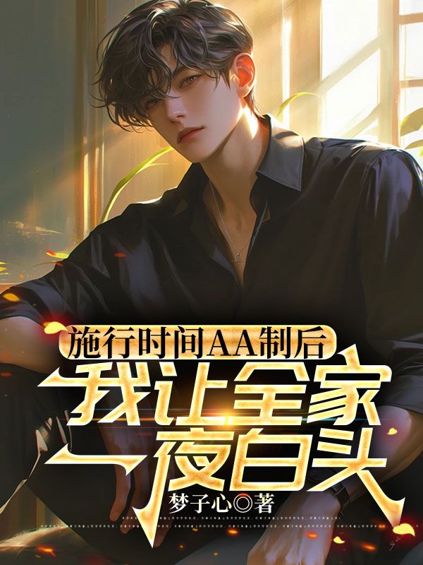 施行時間AA製後，我讓全家一夜白頭