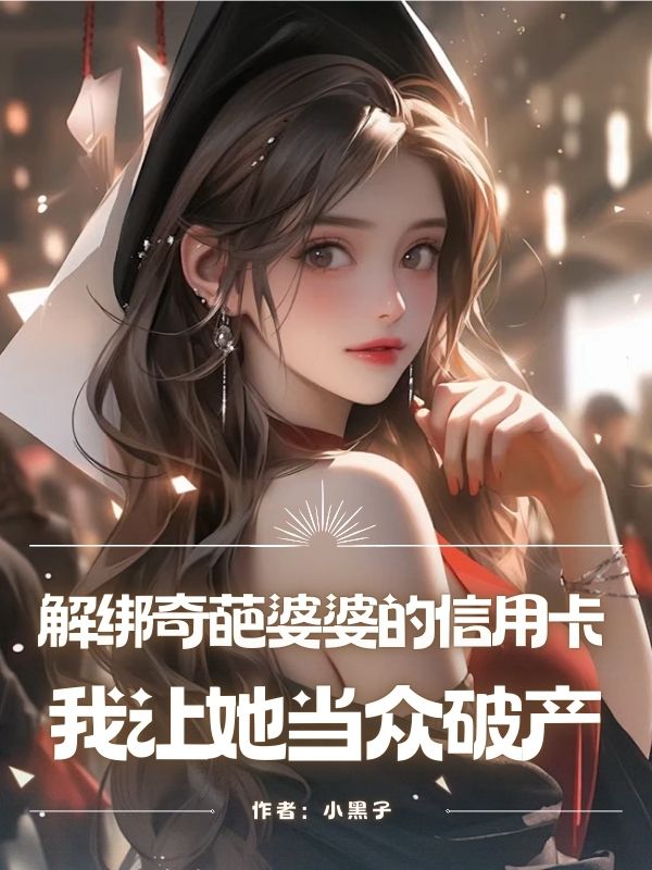 解綁奇葩婆婆的信用卡，我讓她當眾破產